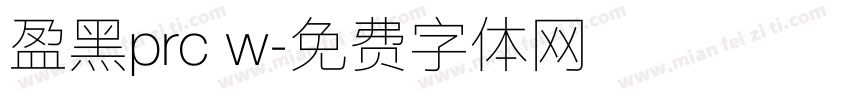 盈黑prc w字体转换